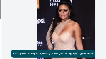 صيف مذهل.. رانيا يوسف تحتل قمة الترند لعام 2025 وتلفت الأنظار بشدة